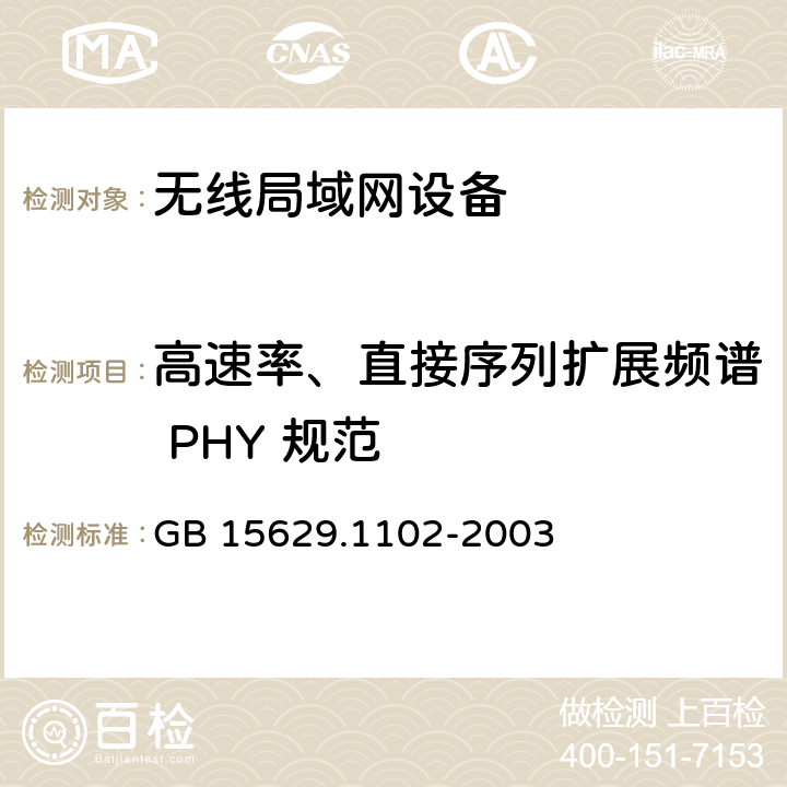 高速率、直接序列扩展频谱 PHY 规范 信息技术 系统间远程通信和信息交换局域网和城域网特定要求第11部分：无线局域网媒体访问控制和物理层规范：24GHz频段较高速物理层扩展规范 GB 15629.1102-2003 6.1