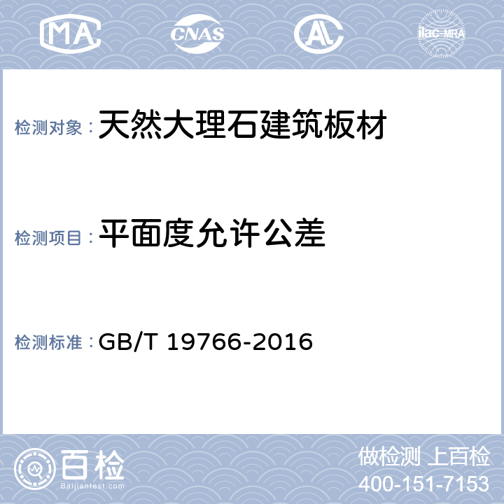 平面度允许公差 天然大理石建筑板材 GB/T 19766-2016 7.1