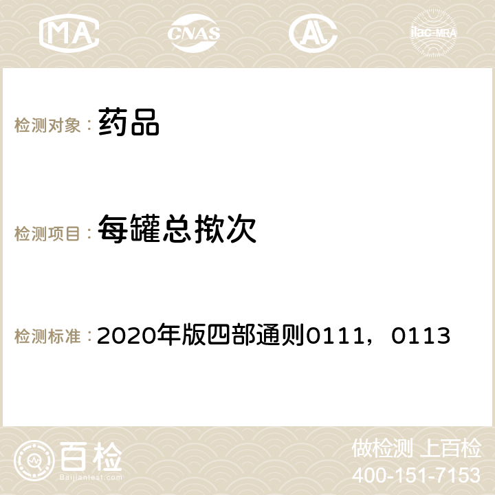 每罐总揿次 《中国药典》 2020年版四部通则0111，0113