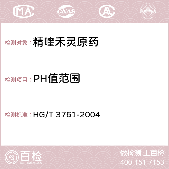 PH值范围 HG/T 3761-2004 【强改推】精喹禾灵原药