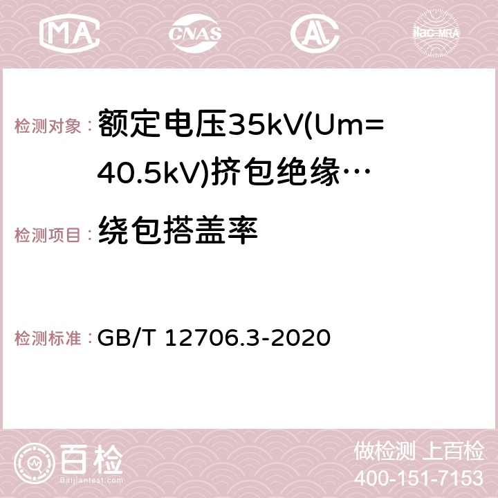 绕包搭盖率 额定电压1kV(Um=1.2kV)到35kV(Um=40.5kV)挤包绝缘电力电缆及附件 第3部分:额定电压35kV(Um=40.5kV)电缆 GB/T 12706.3-2020 17.11