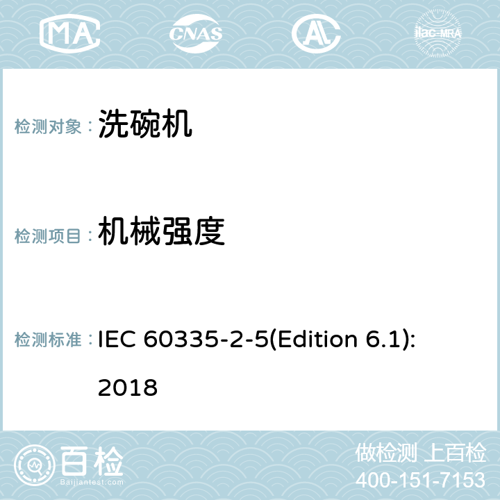 机械强度 家用和类似用途电器的安全 洗碗机的特殊要求 IEC 60335-2-5(Edition 6.1):2018