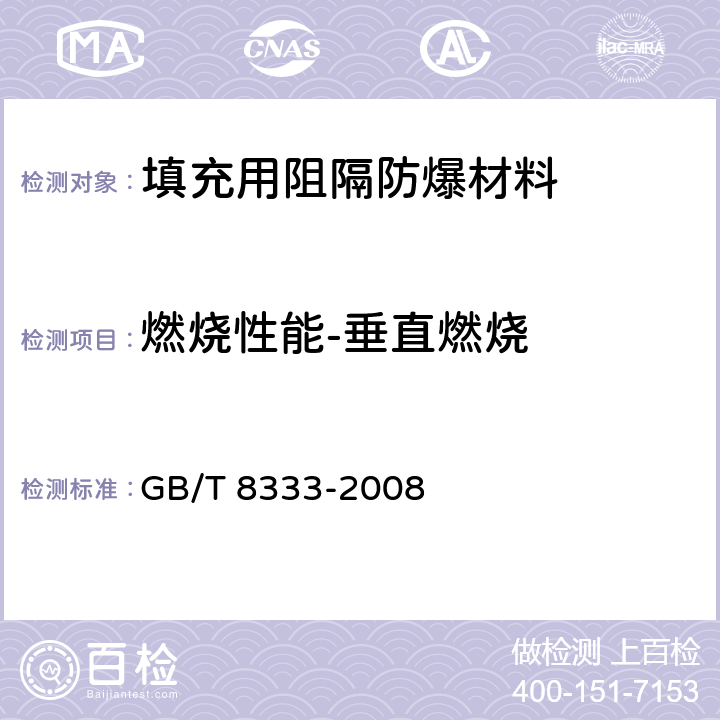 燃烧性能-垂直燃烧 硬质泡沫塑料燃烧性能试验方法 垂直燃烧 GB/T 8333-2008