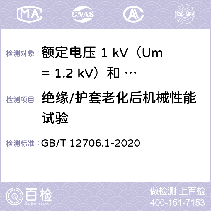 绝缘/护套老化后机械性能试验 额定电压1kV（Um=1.2kV）到35kV（Um=40.5kV）挤包绝缘电力电缆及附件第 1部分：额定电压1kV（Um= 1.2kV）和3kV（Um=3.6kV）电缆 GB/T 12706.1-2020 18.5/18.6