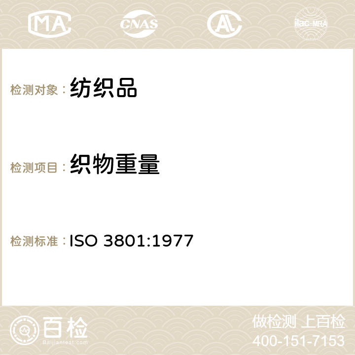 织物重量 纺织品 机织物 单位长度质量和单位面积质量的测定 ISO 3801:1977