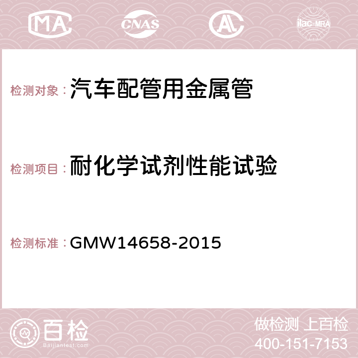 耐化学试剂性能试验 材料技术规范-双层结构钢管 GMW14658-2015