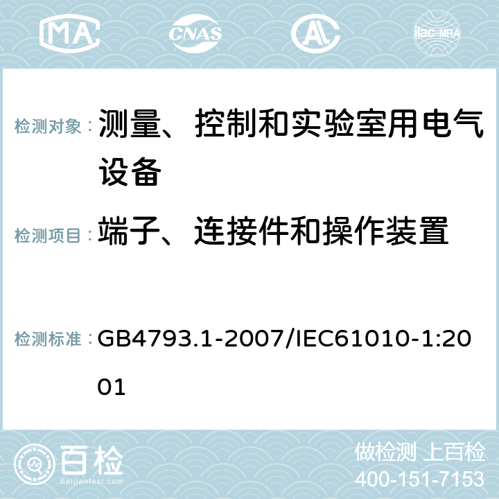 端子、连接件和操作装置 测量、控制和实验室用电气设备的安全要求 第1部分：通用要求 GB4793.1-2007/IEC61010-1:2001 5.1.5