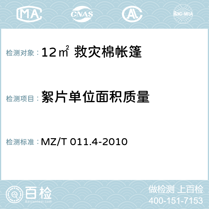 絮片单位面积质量 MZ/T 011.4-2010 救灾帐篷 第4部分:12m2棉帐篷