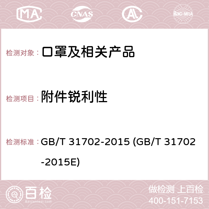 附件锐利性 纺织制品附件锐利性试验方法 GB/T 31702-2015 (GB/T 31702-2015E)