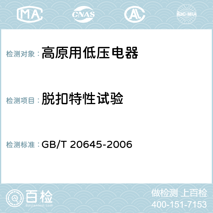 脱扣特性试验 特殊环境条件 高原用低压电器技术要求 GB/T 20645-2006 8.4