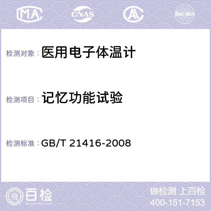 记忆功能试验 医用电子体温计 GB/T 21416-2008 4.6,5.6