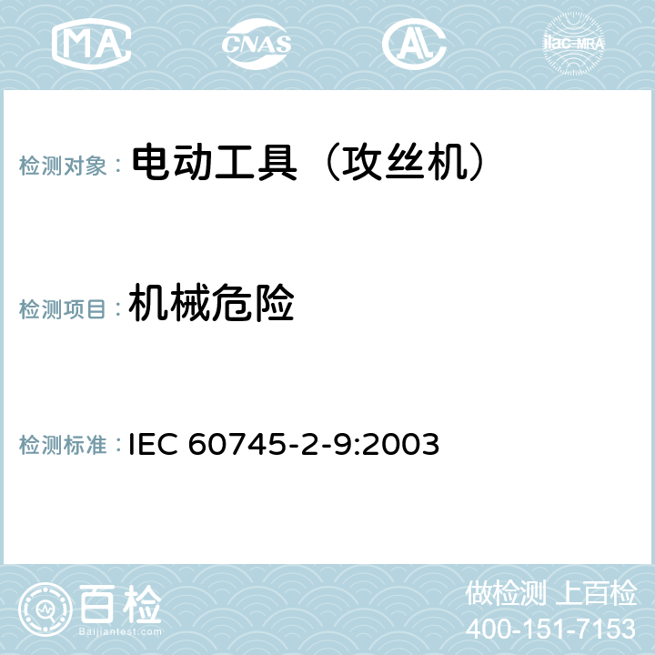 机械危险 手持式电动工具的安全 第2部分:攻丝机的专用要求 IEC 60745-2-9:2003 19