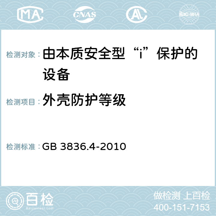 外壳防护等级 GB 3836.4-2010 爆炸性环境 第4部分:由本质安全型“i”保护的设备