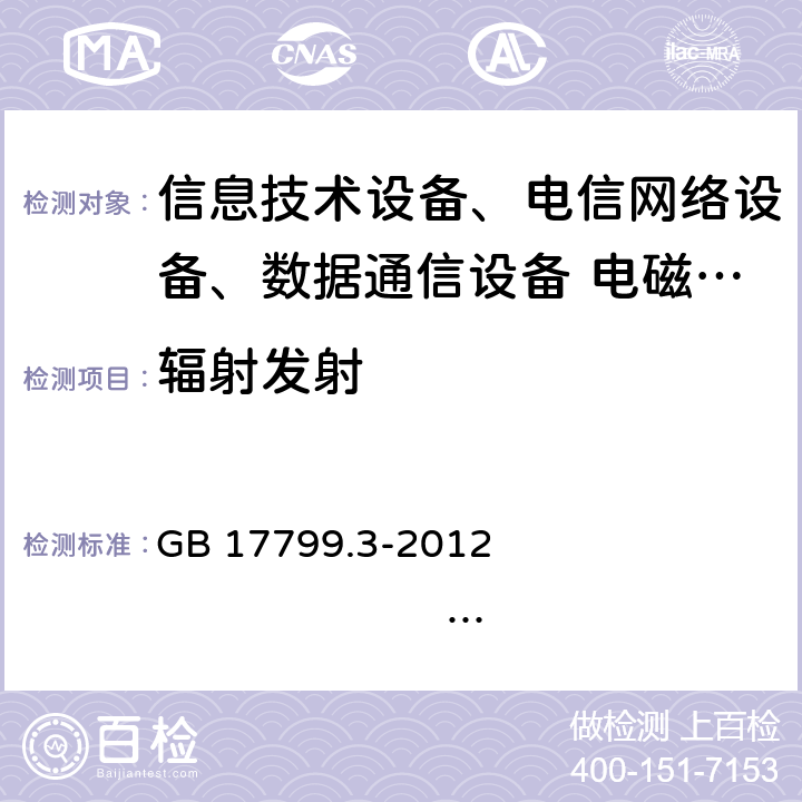 辐射发射 电磁兼容 通用标准 居住、商业和轻工业环境中的发射 GB 17799.3-2012 IEC 61000-6-3:2011EN 61000-6-3:2011EN 61000-6-3:2012