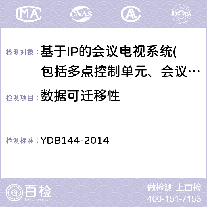 数据可迁移性 云计算服务协议参考框架 YDB144-2014 5.3