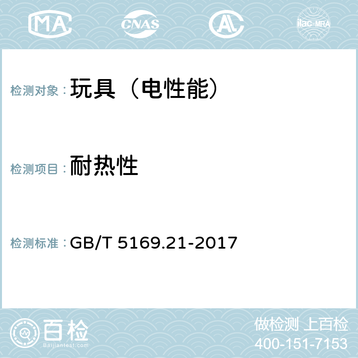 耐热性 电工电子产品着火危险试验第21部分：非正常热 球压试验 GB/T 5169.21-2017