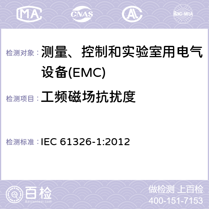 工频磁场抗扰度 测量、控制和实验室用电气设备 电磁兼容性要求 第1部分:一般要求 IEC 61326-1:2012