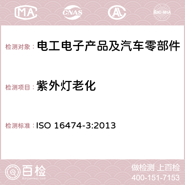 紫外灯老化 色漆和清漆 实验室光源曝露试验方法 第3部分：紫外荧光灯 ISO 16474-3:2013