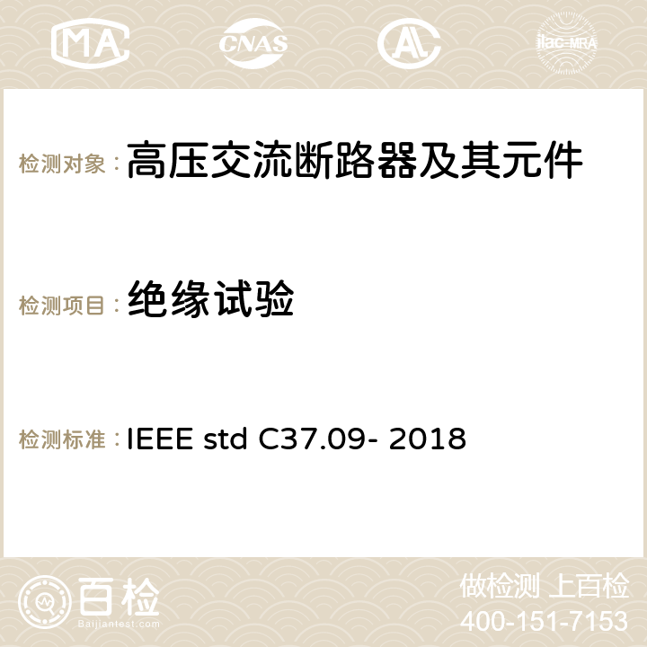 绝缘试验 额定电压大于1000V交流高压断路器试验程序 IEEE std C37.09- 2018 4.5