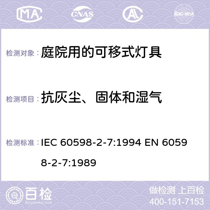 抗灰尘、固体和湿气 IEC 60598-2-7:1994 庭院用的可移式灯具安全要求  
EN 60598-2-7:1989 7.13