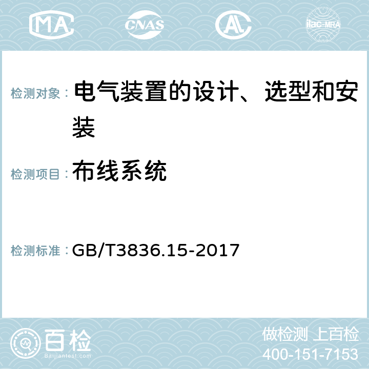 布线系统 GB/T 3836.15-2017 爆炸性环境 第15部分：电气装置的设计、选型和安装