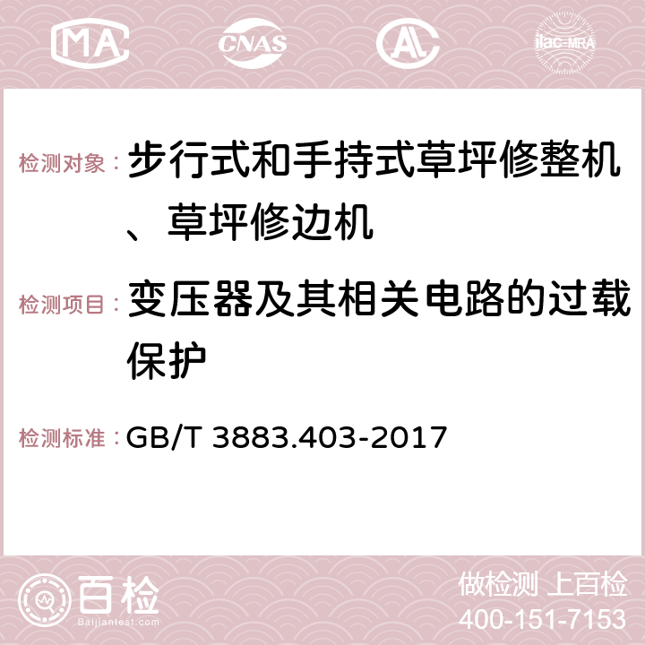 变压器及其相关电路的过载保护 手持式、可移式电动工具和园林工具的安全 第4部分:步行式和手持式草坪修整机、草坪修边机的专用要求 GB/T 3883.403-2017 16