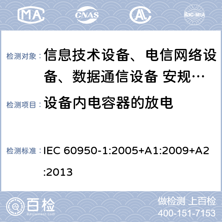 设备内电容器的放电 信息技术设备安全第1 部分：通用要求 IEC 60950-1:2005+A1:2009+A2:2013 2.1.1.7