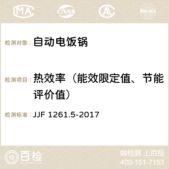 热效率（能效限定值、节能评价值） 自动电饭锅能源效率计量检测规则 JJF 1261.5-2017 5.2.1