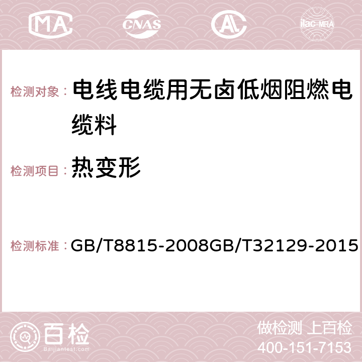 热变形 电线电缆用软聚氯乙烯塑料电线电缆用无卤低烟阻燃电缆料 GB/T8815-2008GB/T32129-2015 6.4