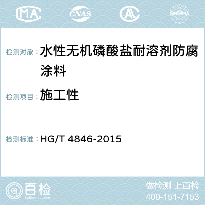 施工性 水性无机磷酸盐耐溶剂防腐涂料 HG/T 4846-2015 4.4.3
