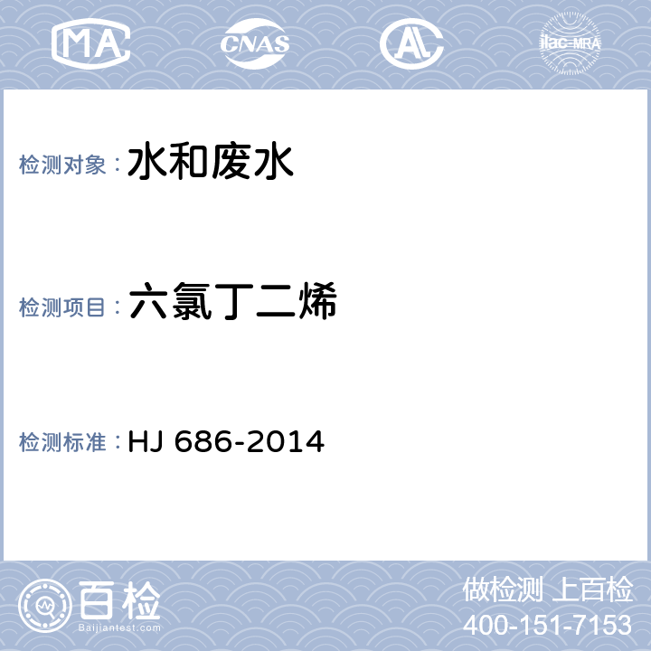 六氯丁二烯 水质 挥发性有机物的测定 吹扫捕集-气相色谱法 HJ 686-2014