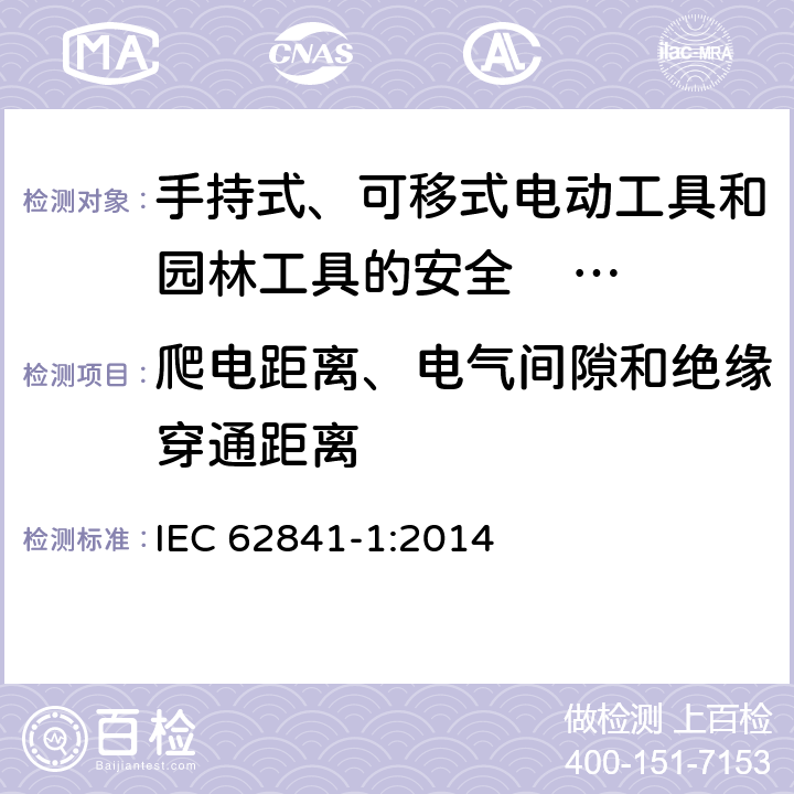 爬电距离、电气间隙和绝缘穿通距离 手持式、可移式电动工具和园林工具的安全 第一部分：通用要求 
IEC 62841-1:2014 28