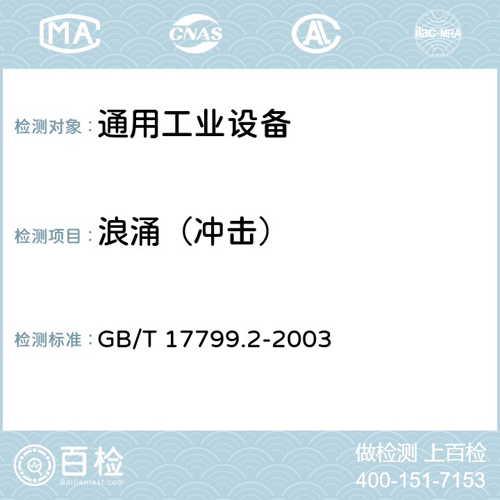 浪涌（冲击） 电磁兼容 通用标准 工业环境中的抗扰度试验 GB/T 17799.2-2003