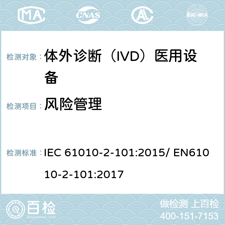 风险管理 测量、控制和实验室用电气设备的安全要求 第2-101部分：体外诊断（IVD）医用设备的专用要求 IEC 61010-2-101:2015/ EN61010-2-101:2017 17