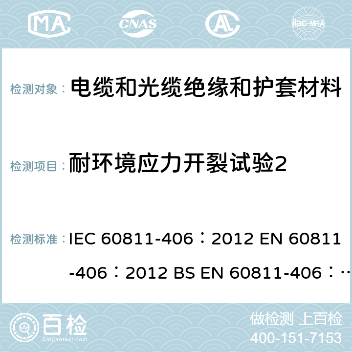 耐环境应力开裂试验2 《电缆和光缆 非金属材料的试验方法 第406部分：杂项试验 聚乙烯和聚丙烯化合物的抗应力开裂》 IEC 60811-406：2012 EN 60811-406：2012 BS EN 60811-406：2012