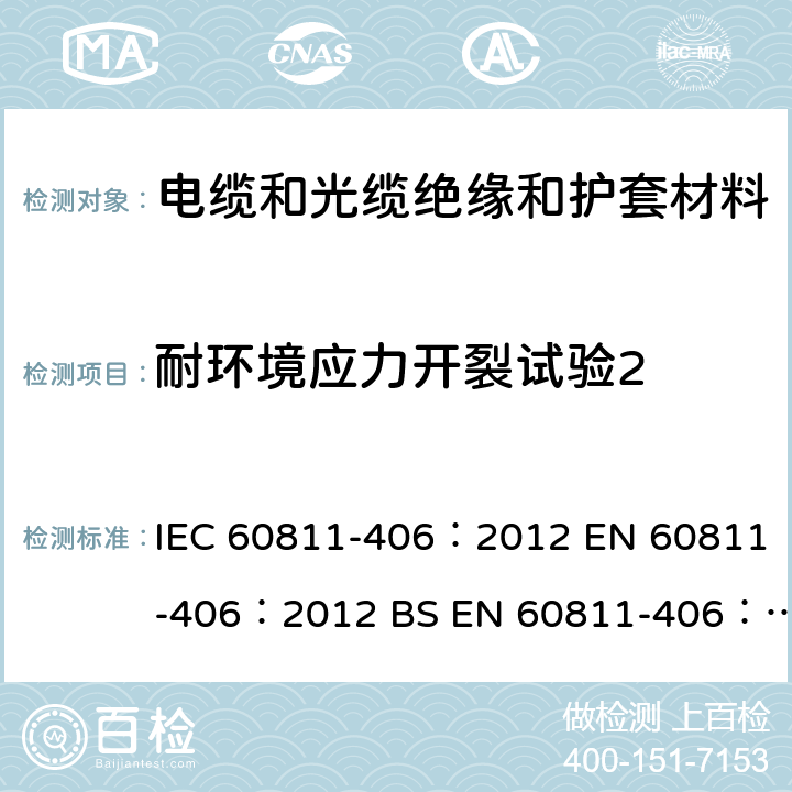 耐环境应力开裂试验2 IEC 60811-406-2012 电缆和光缆 非金属材料的试验方法 第406部分:杂项试验 聚乙烯和聚丙烯化合物的抗应力开裂