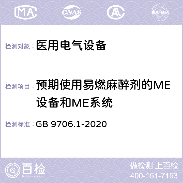 预期使用易燃麻醉剂的ME设备和ME系统 医用电气设备 第1部分：基本安全和基本性能的通用要求 GB 9706.1-2020 11.4