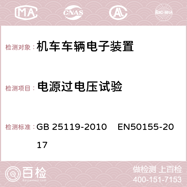 电源过电压试验 轨道交通-机车车辆电子装置 GB 25119-2010 EN50155-2017 12.2.6