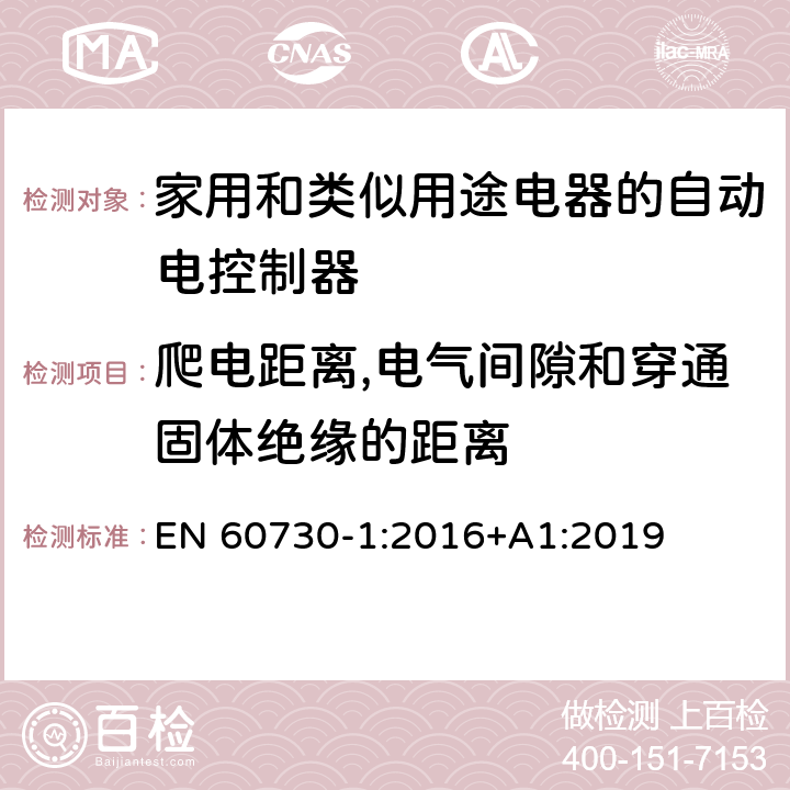 爬电距离,电气间隙和穿通固体绝缘的距离 家用和类似用途电器的自动电控制器.第1部分:通用要求 EN 60730-1:2016+A1:2019 20