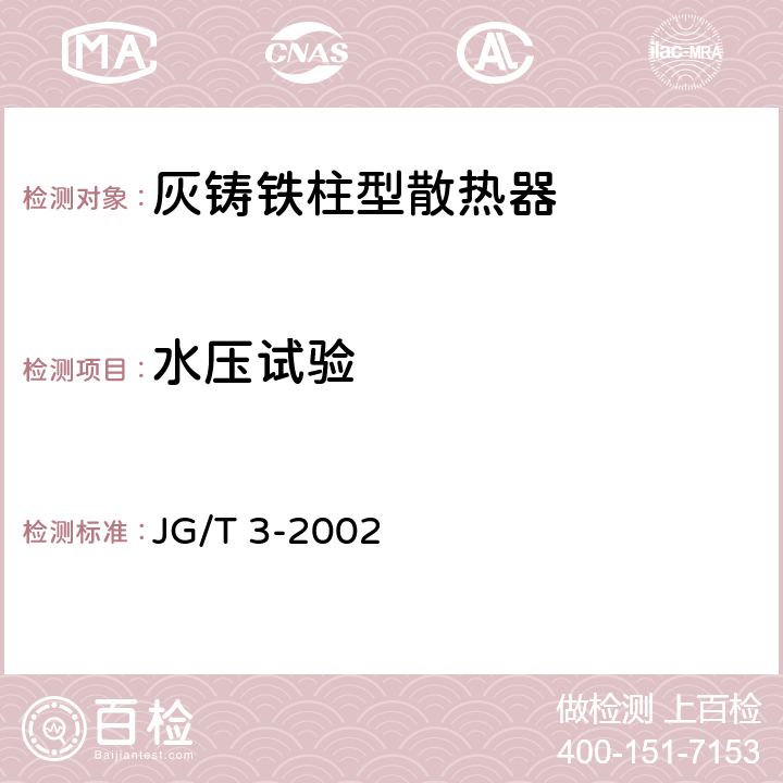 水压试验 JG/T 3-2002 【强改推】采暖散热器 灰铸铁柱型散热器