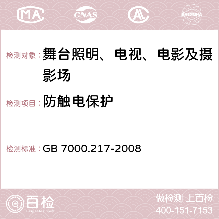 防触电保护 灯具 第2-17部分:特殊要求 舞台灯光、电视、电影及摄影场所（室内外）用灯具 GB 7000.217-2008 11