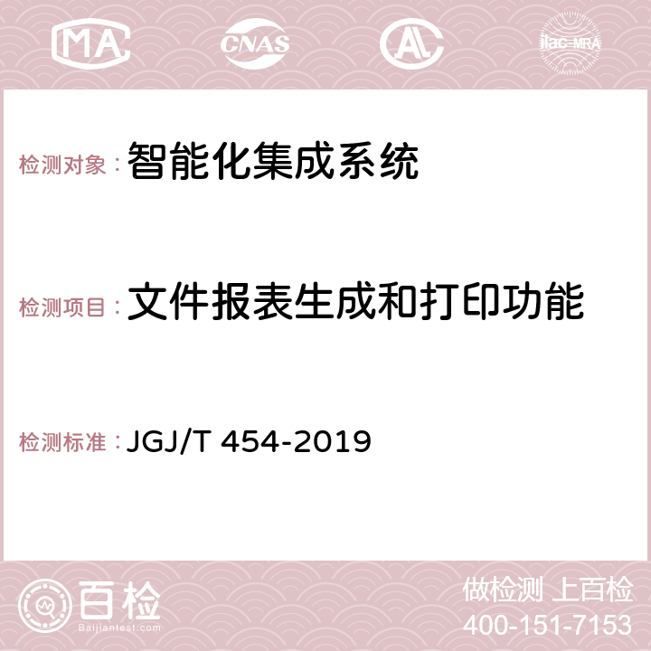 文件报表生成和打印功能 JGJ/T 454-2019 智能建筑工程质量检测标准(附条文说明)