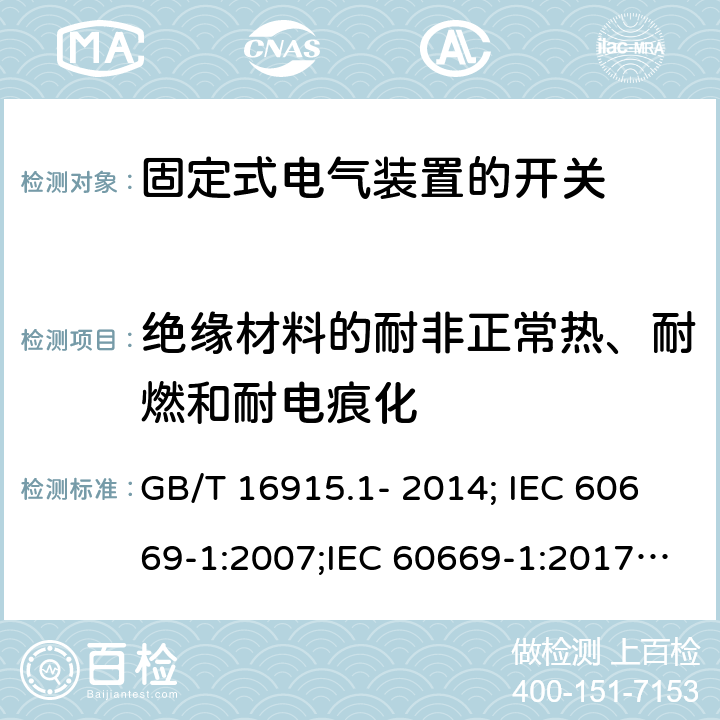 绝缘材料的耐非正常热、耐燃和耐电痕化 家用和类似用途固定式电气装置的开关 第1部分：通用要求 GB/T 16915.1- 2014; IEC 60669-1:2007;IEC 60669-1:2017; EN 60669-1:2000+A2:2008;EN 60669-1:2018 24