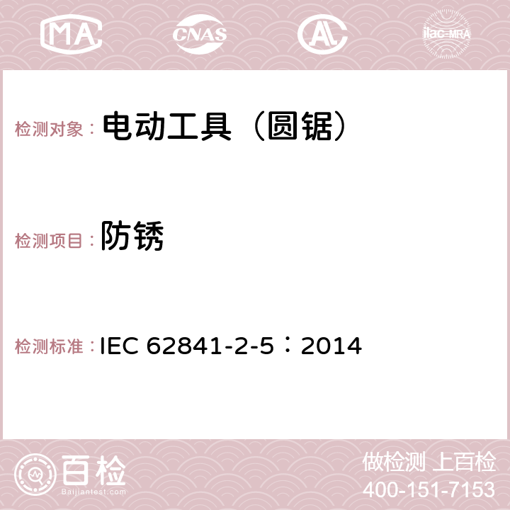 防锈 手持式、可移式电动工具和园林工具的安全第205部分：手持式圆锯的专用要求 IEC 62841-2-5：2014 15