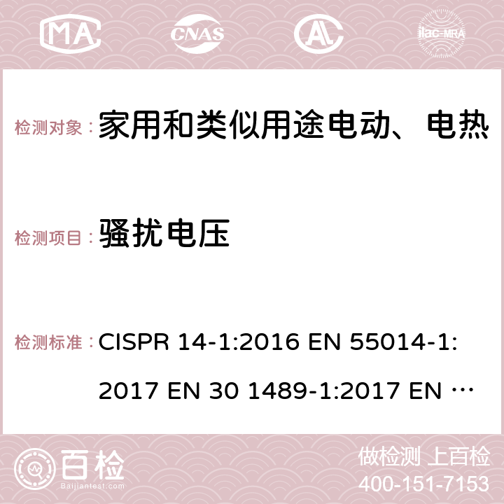 骚扰电压 EN 55014-1:2017 家用电器、电动工具和类似设备的电磁兼容要求 第一部分 发射 CISPR 14-1:2016  EN 30 1489-1:2017 EN 30 1489-17:2017 4.3.3