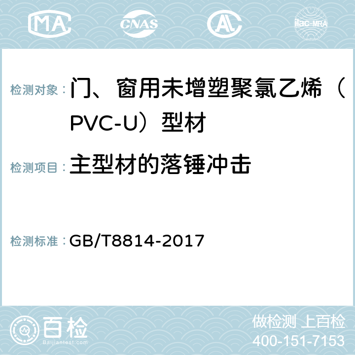 主型材的落锤冲击 《门、窗用未增塑聚氯乙烯（PVC-U）型材》 GB/T8814-2017 7.8.1
