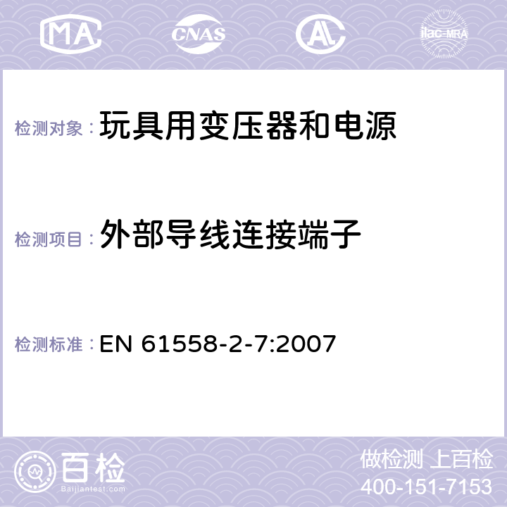 外部导线连接端子 电力变压器、供电设备及类似设备的安全.第2-7部分:玩具用变压器和电源的特殊要求 EN 61558-2-7:2007 23