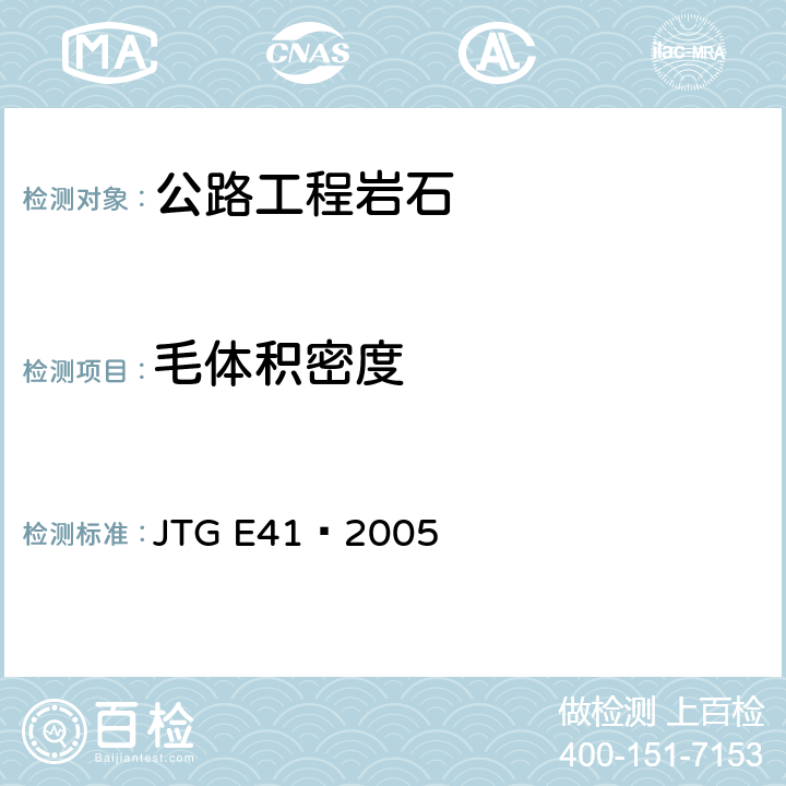 毛体积密度 《公路工程岩石试验规程》 JTG E41—2005 0204-2005