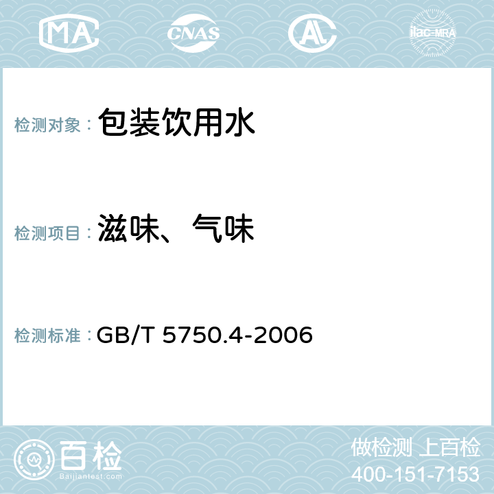 滋味、气味 生活饮用水标准检验方法 感管性状和物理指标 GB/T 5750.4-2006 3