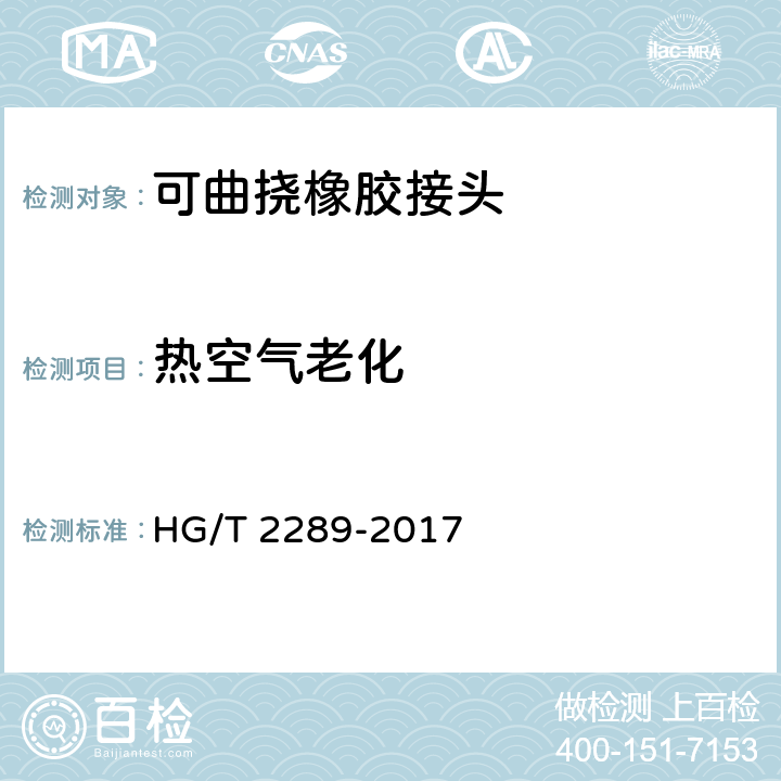 热空气老化 HG/T 2289-2017 可曲挠橡胶接头